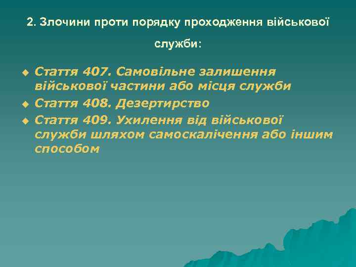 2. Злочини проти порядку проходження військової служби: u u u Стаття 407. Самовільне залишення