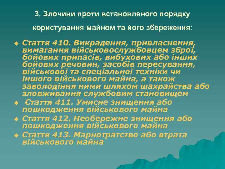 3. Злочини проти встановленого порядку користування майном та його збереження: u u Стаття 410.