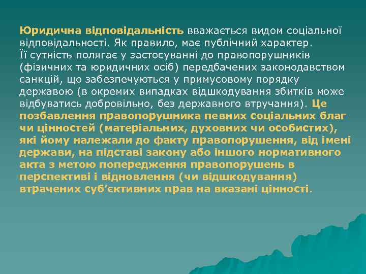 Юридична відповідальність вважається видом соціальної відповідальності. Як правило, має публічний характер. Її сутність полягає