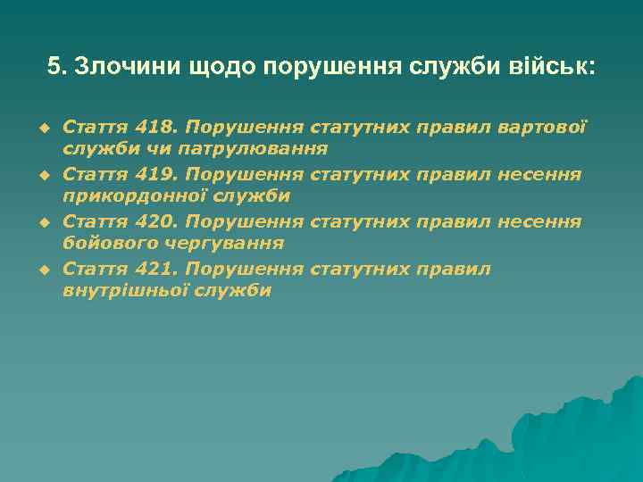 5. Злочини щодо порушення служби військ: u u Стаття 418. Порушення статутних правил вартової