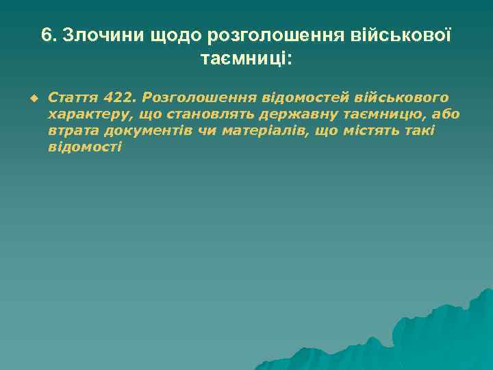 6. Злочини щодо розголошення військової таємниці: u Стаття 422. Розголошення відомостей військового характеру, що