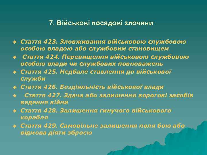 7. Військові посадові злочини: u u u u Стаття 423. Зловживання військовою службовою особою