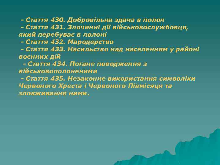 - Стаття 430. Добровільна здача в полон - Стаття 431. Злочинні дії військовослужбовця, який