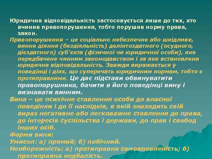 Юридична відповідальність застосовується лише до тих, хто вчинив правопорушення, тобто порушив норму права, закон.