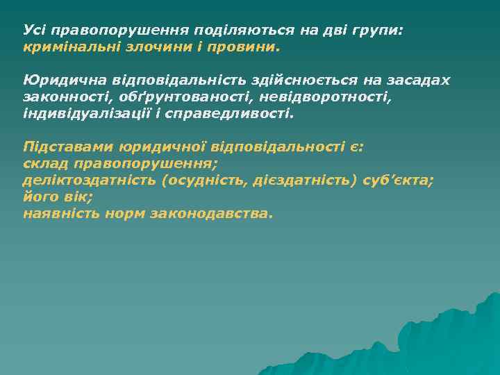 Усі правопорушення поділяються на дві групи: кримінальні злочини і провини. Юридична відповідальність здійснюється на