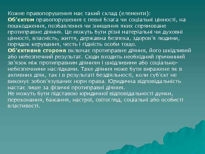 Кожне правопорушення має такий склад (елементи): Об’єктом правопорушення є певні блага чи соціальні цінності,