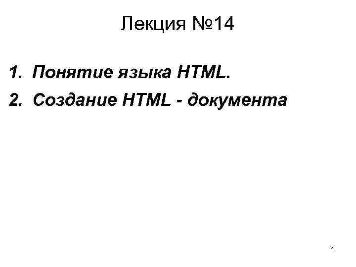 Понятие о языке html презентация