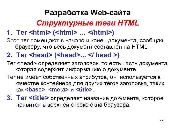 Разработка Web-сайта Структурные теги HTML 1. Тег <html> (<html> … </html>) Этот тег помещают