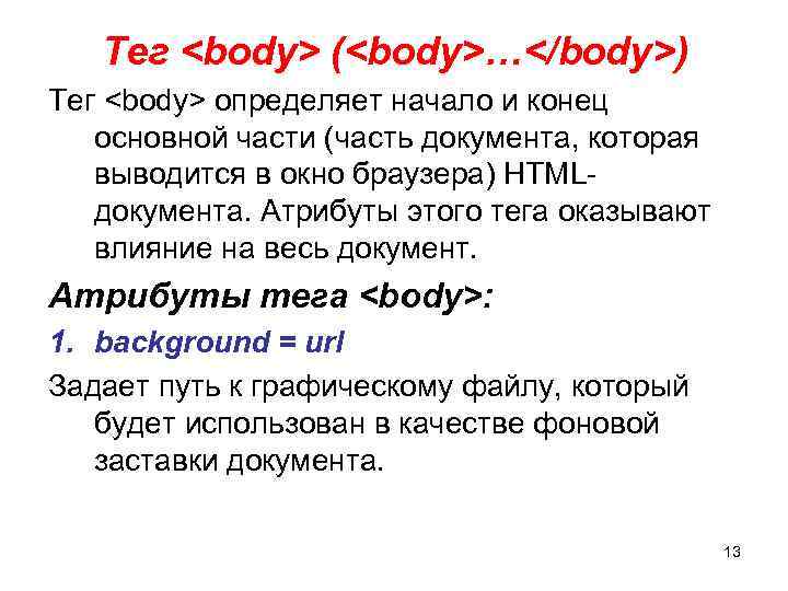 Тег <body> (<body>…</body>) Тег <body> определяет начало и конец основной части (часть документа, которая