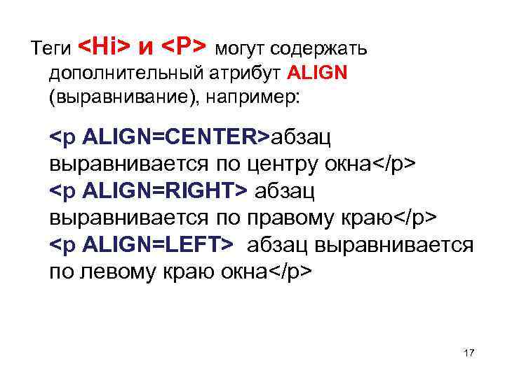 Теги <Hi> и <P> могут содержать дополнительный атрибут ALIGN (выравнивание), например: <p ALIGN=CENTER>абзац выравнивается