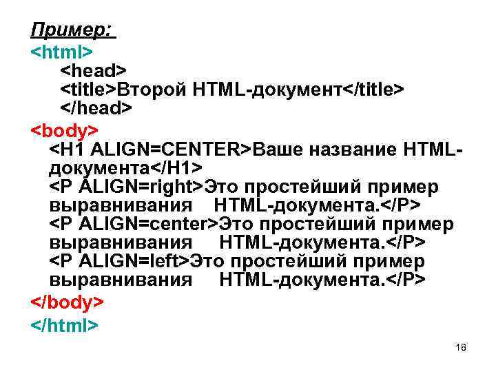 Пример: <html> <head> <title>Второй HTML-документ</title> </head> <body> <H 1 ALIGN=CENTER>Ваше название HTMLдокумента</H 1> <P