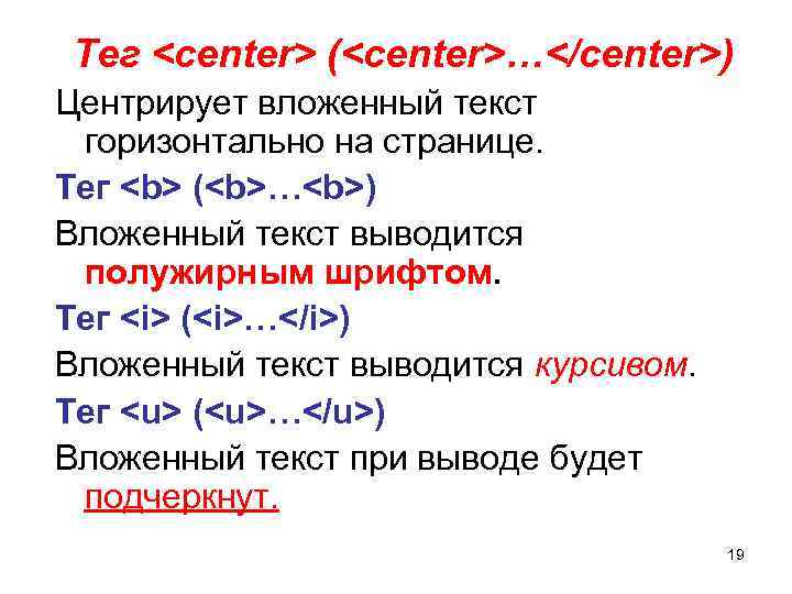 Тег <center> (<center>…</center>) Центрирует вложенный текст горизонтально на странице. Тег <b> (<b>…<b>) Вложенный текст