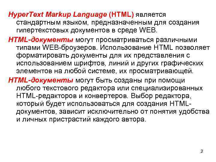 Hyper. Text Markup Language (HTML) является стандартным языком, предназначенным для создания гипертекстовых документов в