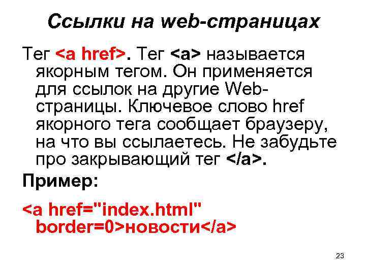 Ссылки на web-страницах Тег <a href>. Тег <a> называется якорным тегом. Он применяется для