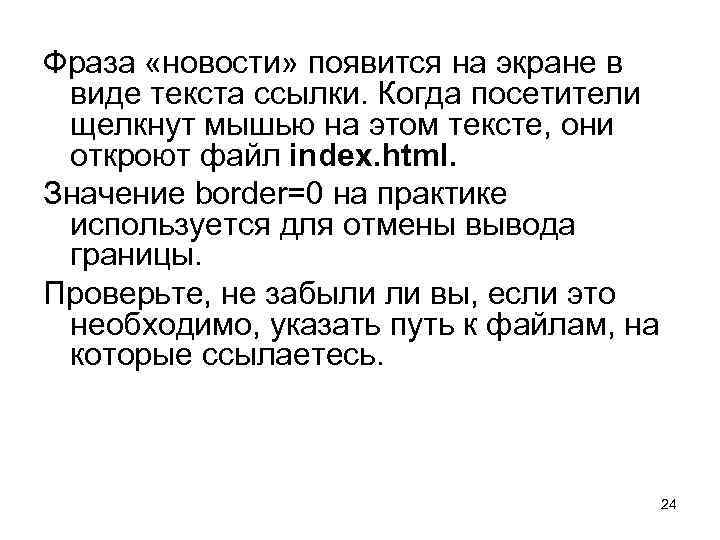 Фраза «новости» появится на экране в виде текста ссылки. Когда посетители щелкнут мышью на