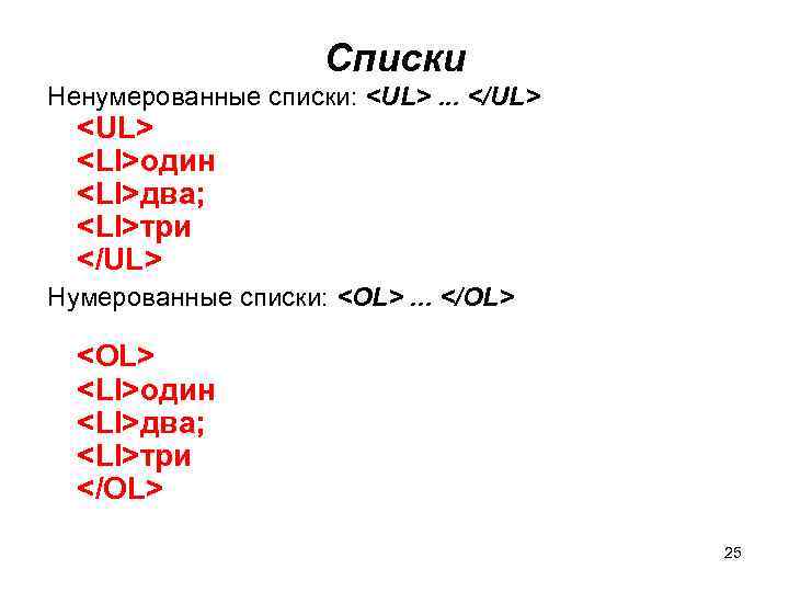 Списки Ненумерованные списки: <UL>. . . </UL> <LI>один <LI>два; <LI>три </UL> Нумерованные списки: <OL>.