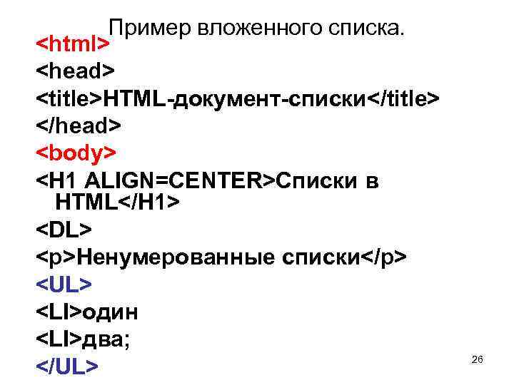 Пример вложенного списка. <html> <head> <title>HTML-документ-списки</title> </head> <body> <H 1 ALIGN=CENTER>Списки в HTML</H 1>