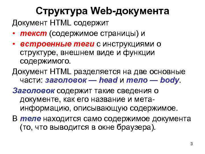 Структура Web-документа Документ HTML содержит • текст (содержимое страницы) и • встроенные теги с