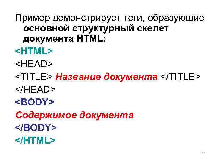 Пример демонстрирует теги, образующие основной структурный скелет документа HTML: <HTML> <HEAD> <TITLE> Название документа