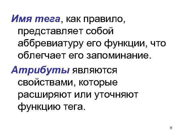 Имя тега, как правило, представляет собой аббревиатуру его функции, что облегчает его запоминание. Атрибуты