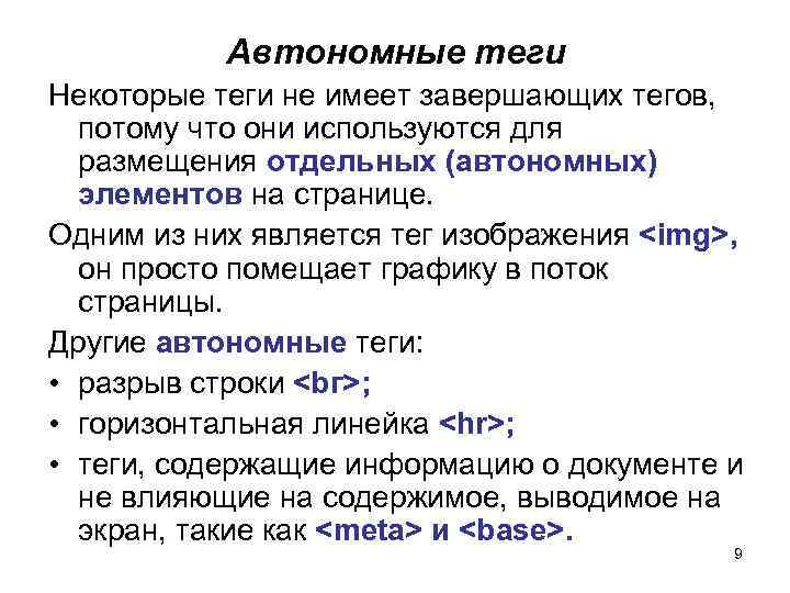 Автономные теги Некоторые теги не имеет завершающих тегов, потому что они используются для размещения