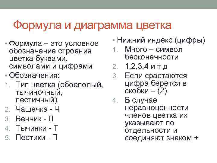 Формула и диаграмма цветка • Формула – это условное • Нижний индекс (цифры) 1.