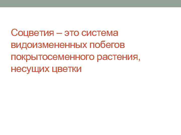 Соцветия – это система видоизмененных побегов покрытосеменного растения, несущих цветки 