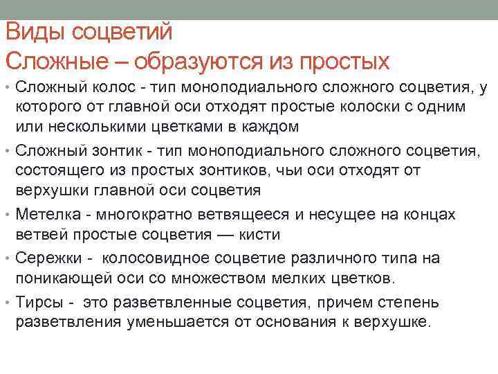 Виды соцветий Сложные – образуются из простых • Сложный колос - тип моноподиального сложного
