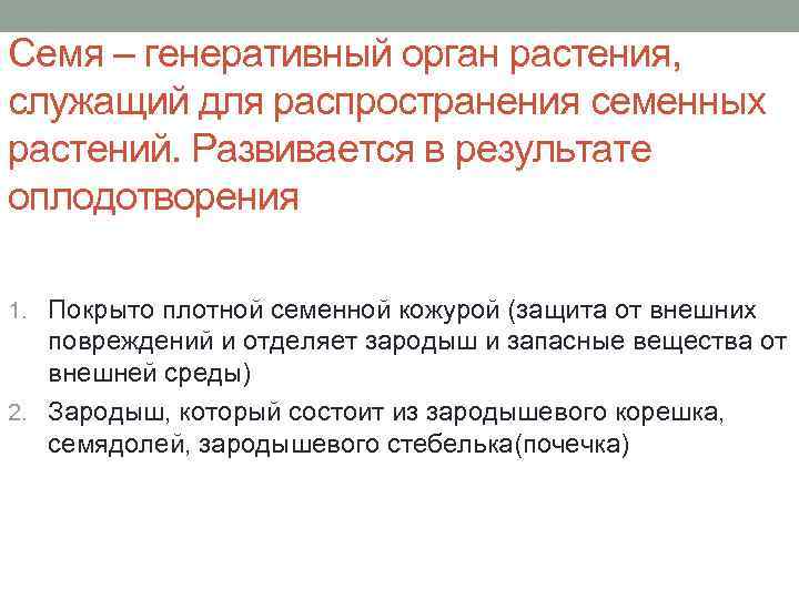 Семя – генеративный орган растения, служащий для распространения семенных растений. Развивается в результате оплодотворения