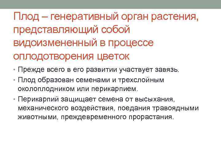 Плод – генеративный орган растения, представляющий собой видоизмененный в процессе оплодотворения цветок • Прежде