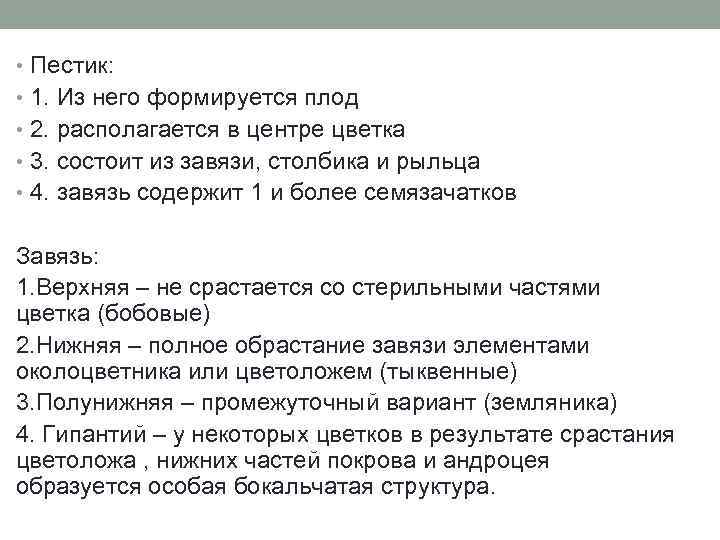  • Пестик: • 1. Из него формируется плод • 2. располагается в центре