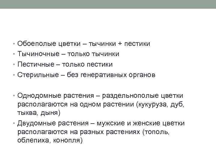  • Обоеполые цветки – тычинки + пестики • Тычиночные – только тычинки •