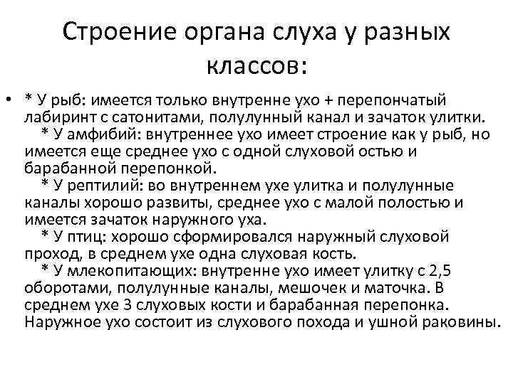 Строение органа слуха у разных классов: • * У рыб: имеется только внутренне ухо