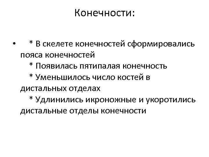 Конечности: • * В скелете конечностей сформировались пояса конечностей * Появилась пятипалая конечность *