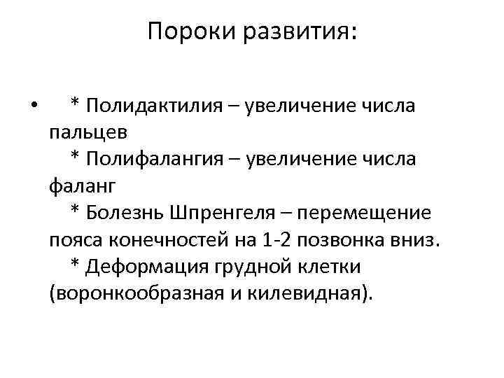 Пороки развития: • * Полидактилия – увеличение числа пальцев * Полифалангия – увеличение числа