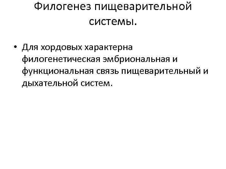 Филогенез пищеварительной системы. • Для хордовых характерна филогенетическая эмбриональная и функциональная связь пищеварительный и