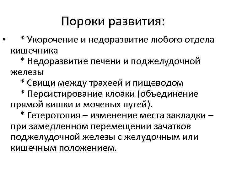 Пороки развития: • * Укорочение и недоразвитие любого отдела кишечника * Недоразвитие печени и