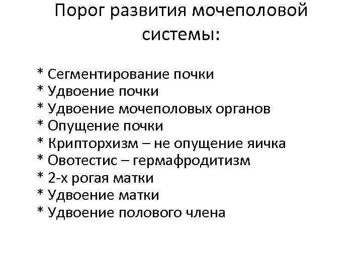 Порог развития мочеполовой системы: * Сегментирование почки * Удвоение мочеполовых органов * Опущение почки