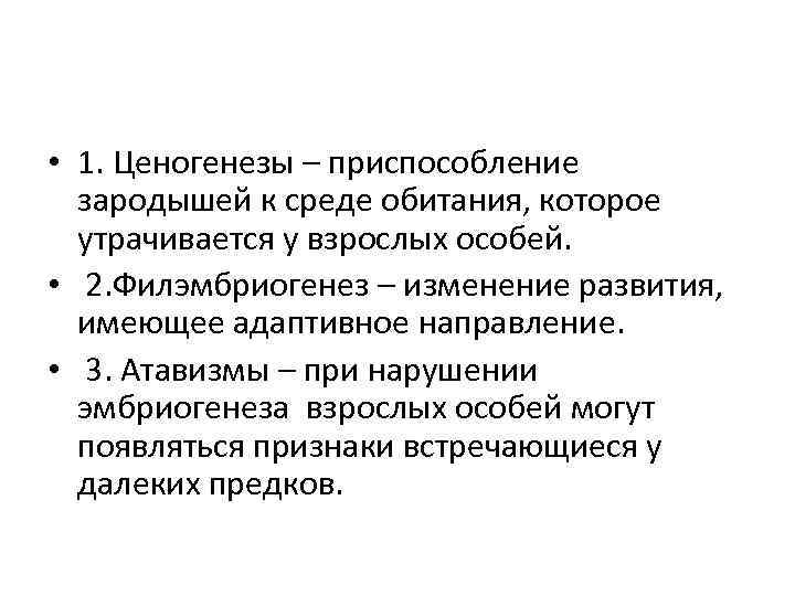  • 1. Ценогенезы – приспособление зародышей к среде обитания, которое утрачивается у взрослых