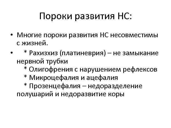 Пороки развития НС: • Многие пороки развития НС несовместимы с жизней. • * Рахизхиз