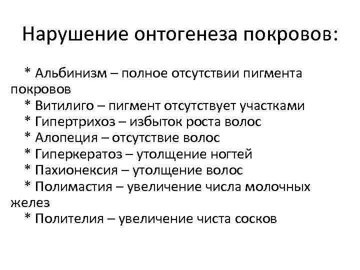 Нарушение онтогенеза покровов: * Альбинизм – полное отсутствии пигмента покровов * Витилиго – пигмент