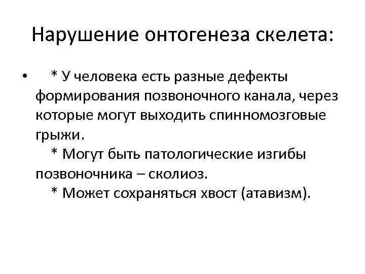 Нарушение онтогенеза скелета: • * У человека есть разные дефекты формирования позвоночного канала, через