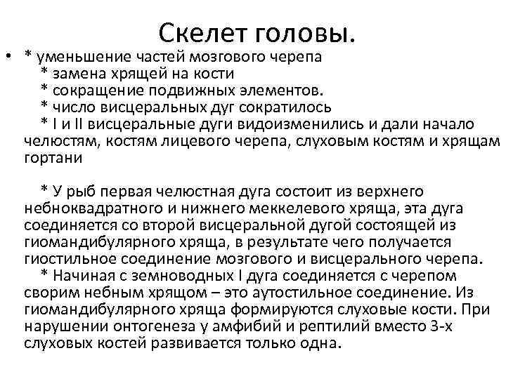 Скелет головы. • * уменьшение частей мозгового черепа * замена хрящей на кости *