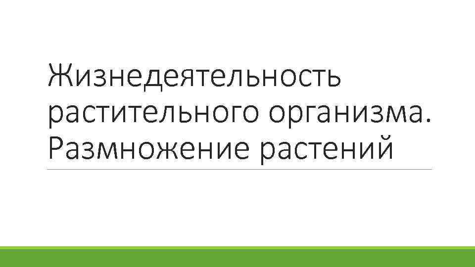 Жизнедеятельность растительного организма. Размножение растений 