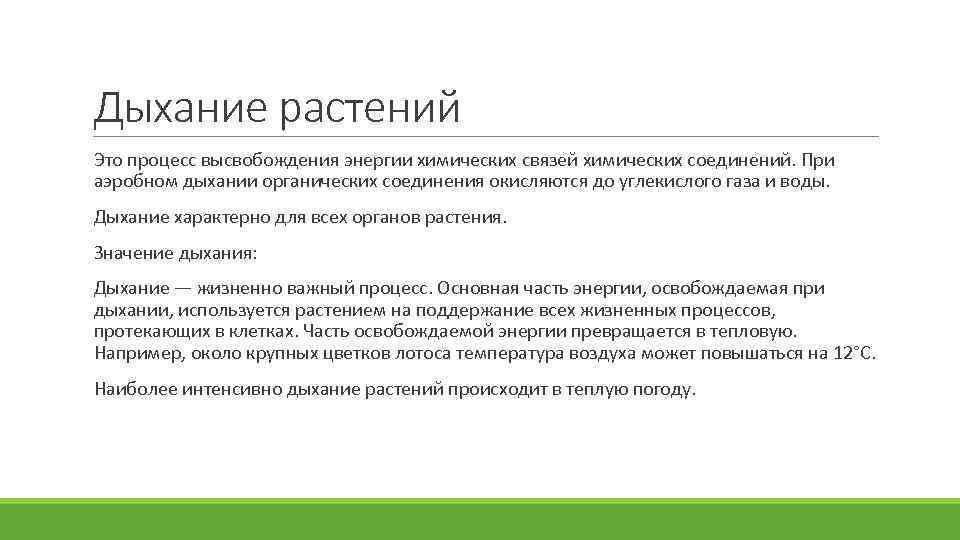 В чем заключается процесс этого. Значение дыхания для растений. Какое значение процесса дыхания.