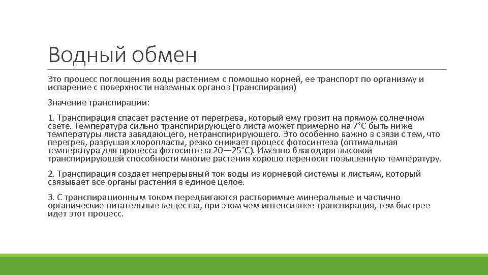 Водный обмен Это процесс поглощения воды растением с помощью корней, ее транспорт по организму