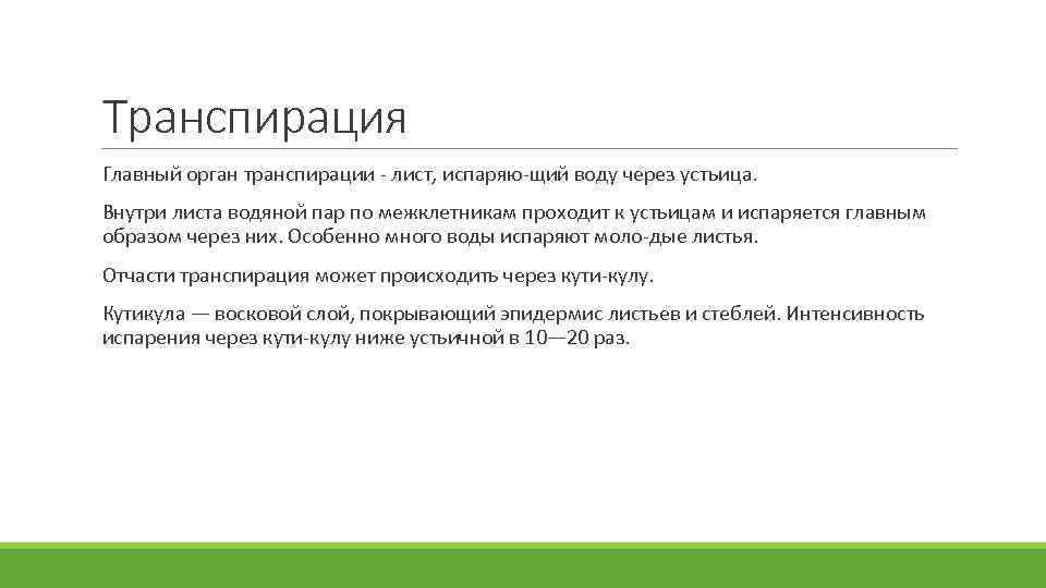Транспирация Главный орган транспирации лист, испаряю щий воду через устьица. Внутри листа водяной пар