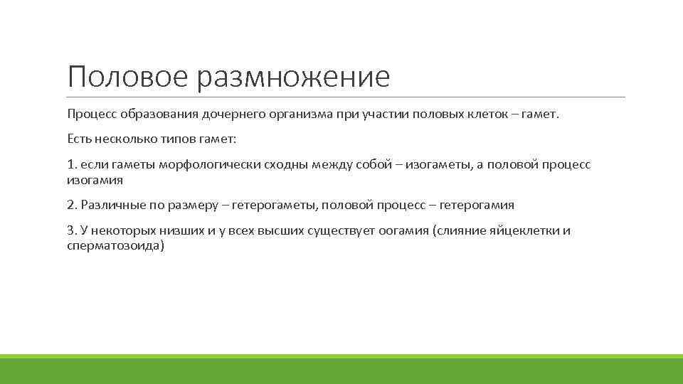 Половое размножение Процесс образования дочернего организма при участии половых клеток – гамет. Есть несколько