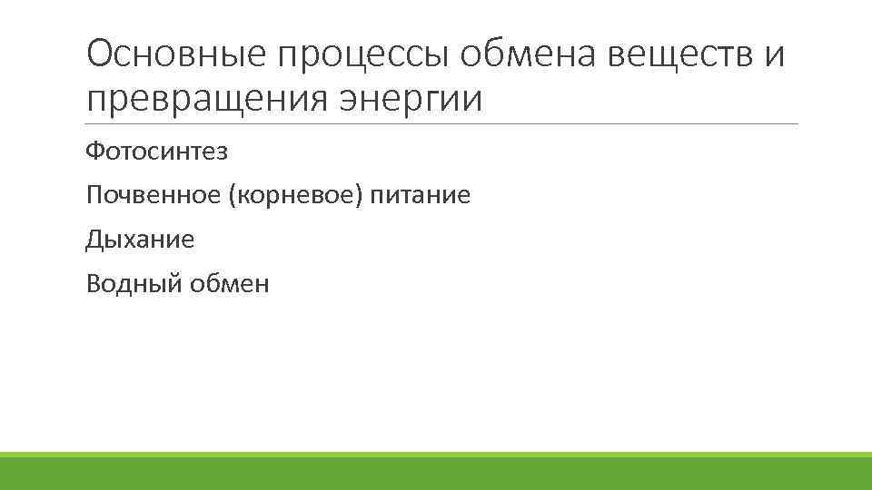Основные процессы обмена веществ и превращения энергии Фотосинтез Почвенное (корневое) питание Дыхание Водный обмен