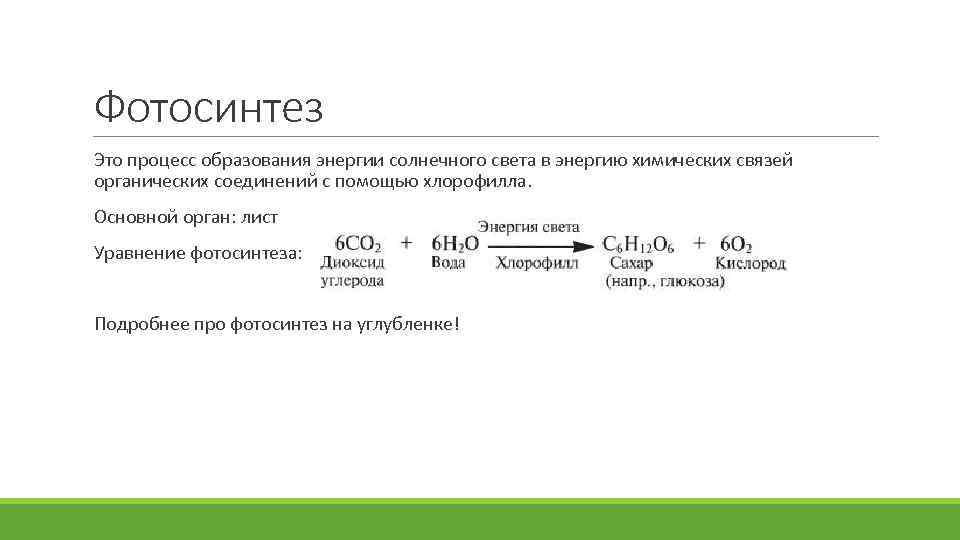 Фотосинтез Это процесс образования энергии солнечного света в энергию химических связей органических соединений с